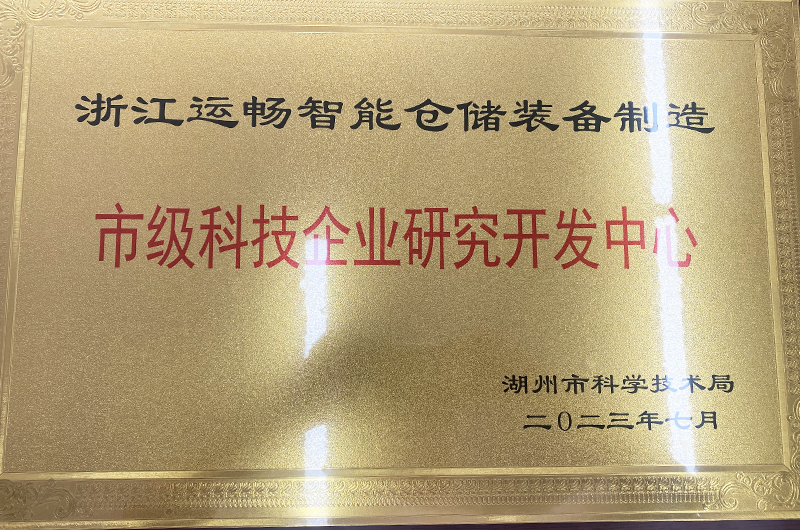 浙江运畅智能装备股份有限公司被湖州市科技局授予湖州市科技企业研发中心